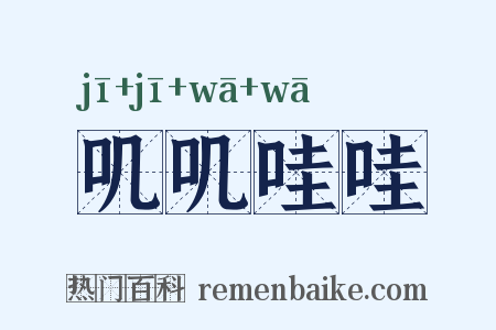 叽叽哇哇是什么意思的图片